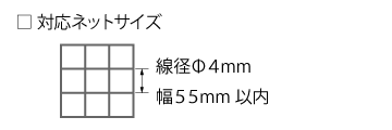 ネット用2段フックロング