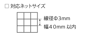 ネット用フックΦ3mm用