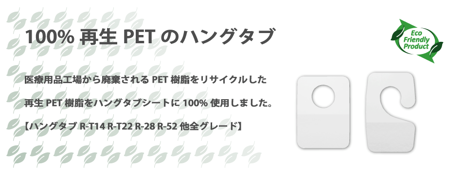 再生PET100%のハングタブ