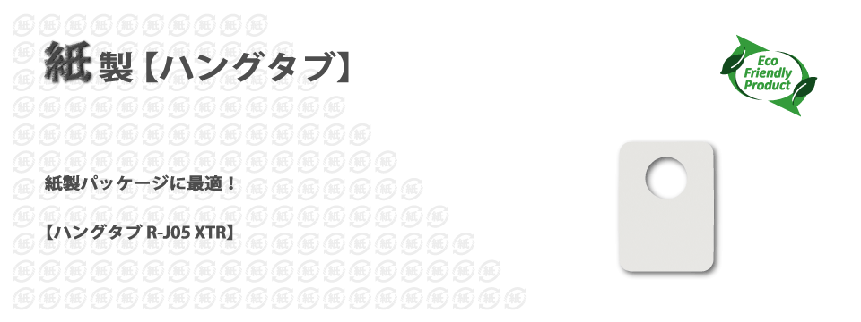 紙製のハングタブ【R-J05XTR】